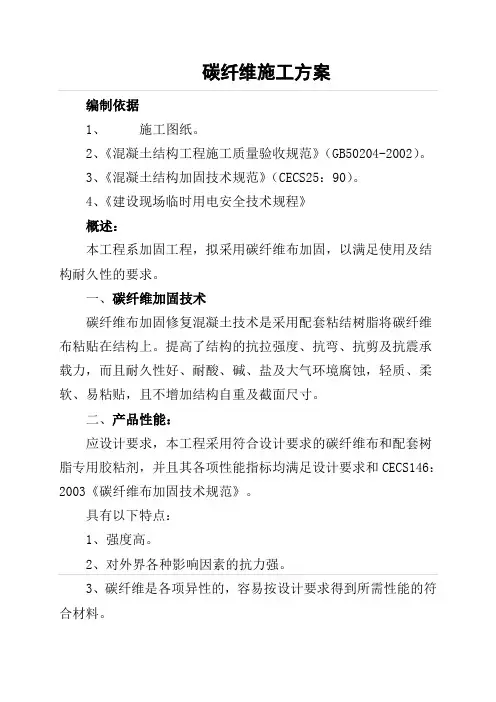 碳纤维施工方案