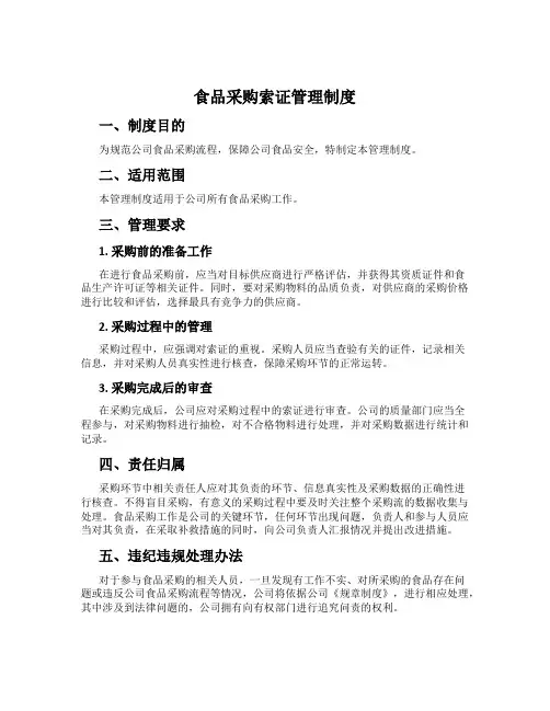 食品采购索证管理制度