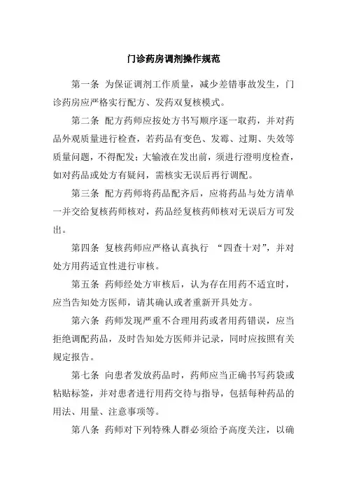 门诊药房调剂操作规范