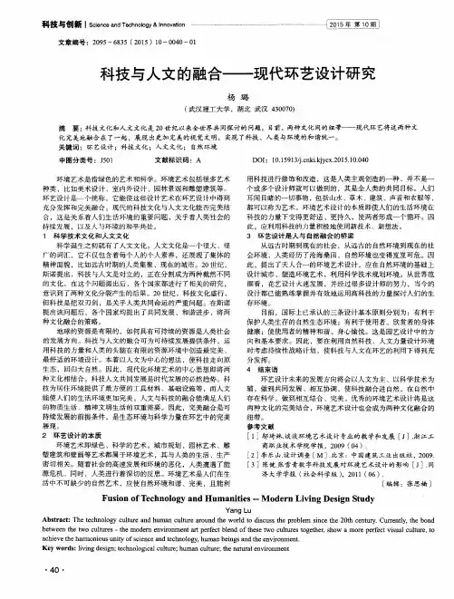 科技与人文的融合——现代环艺设计研究