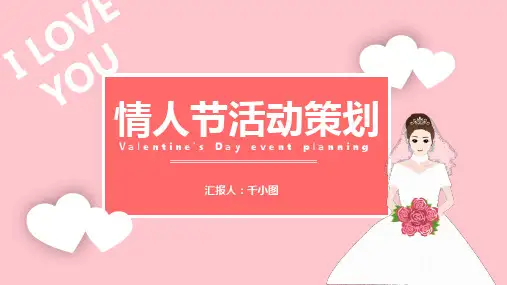 浪漫唯美情人节活动策划PPT