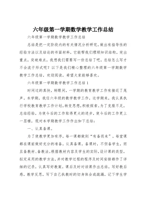六年级第一学期数学教学工作总结 2