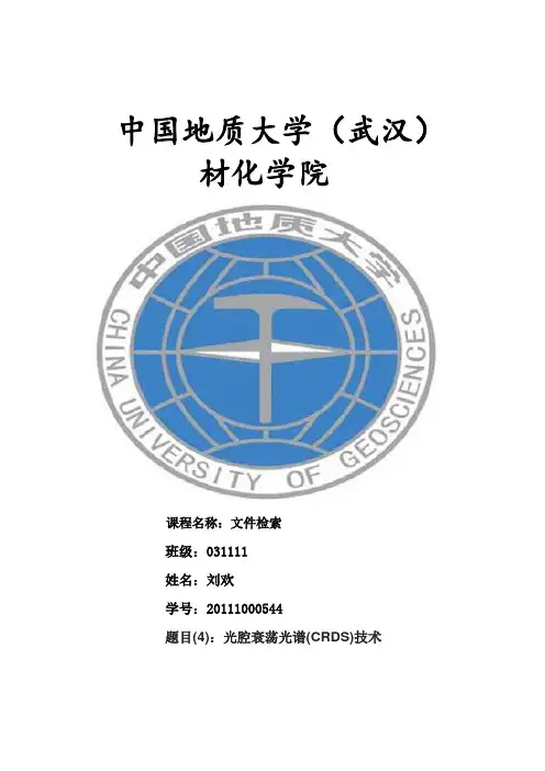 光腔衰荡光谱(CRDS)技术