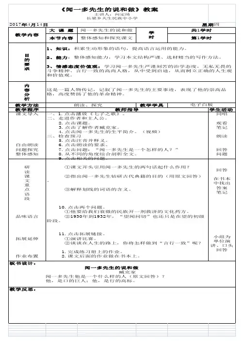 语文人教版七年级下册《闻一多先生的说和做》教案