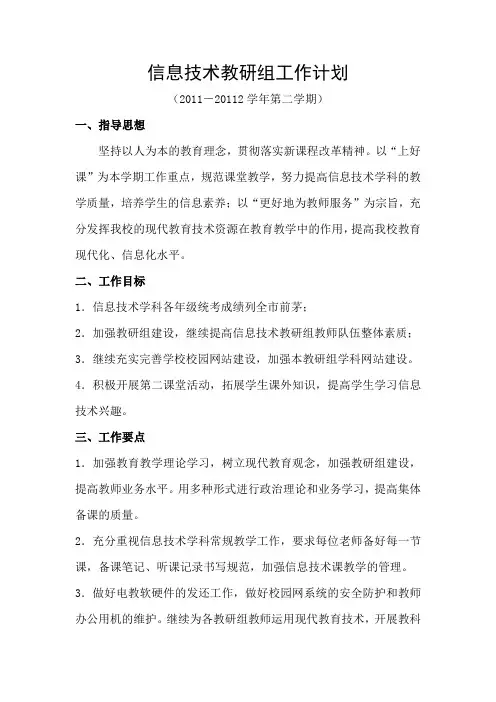 信息技术教研组工作计划 2