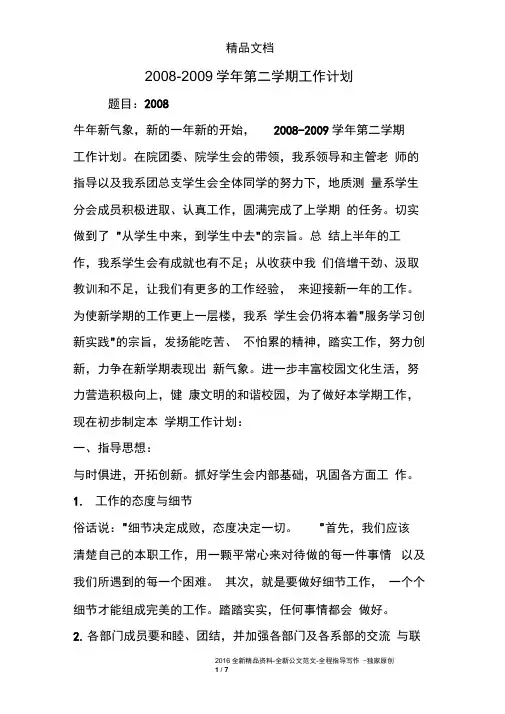 2008-2009学年第二学期工作计划