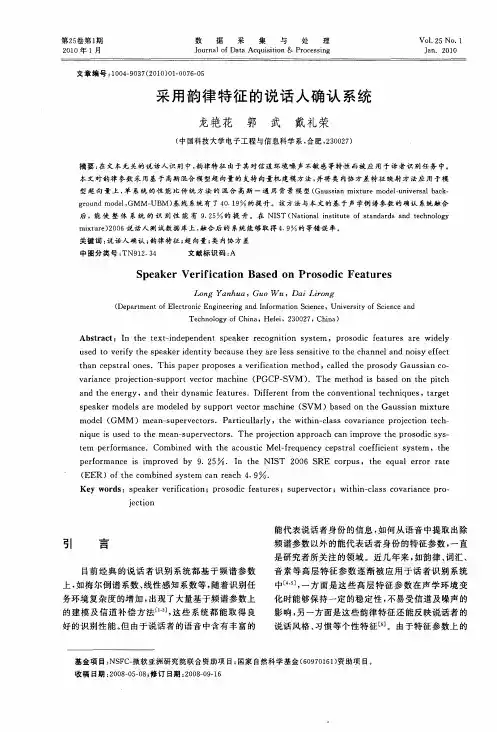采用韵律特征的说话人确认系统