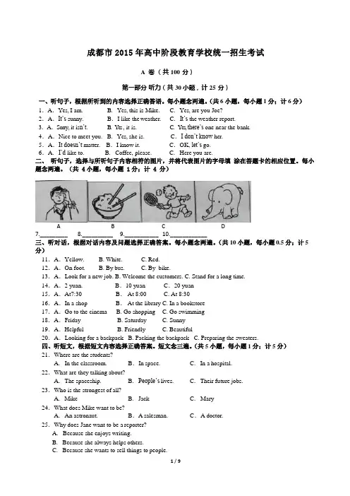 四川省成都市2015年中考英语试题及答案(word精校版版)