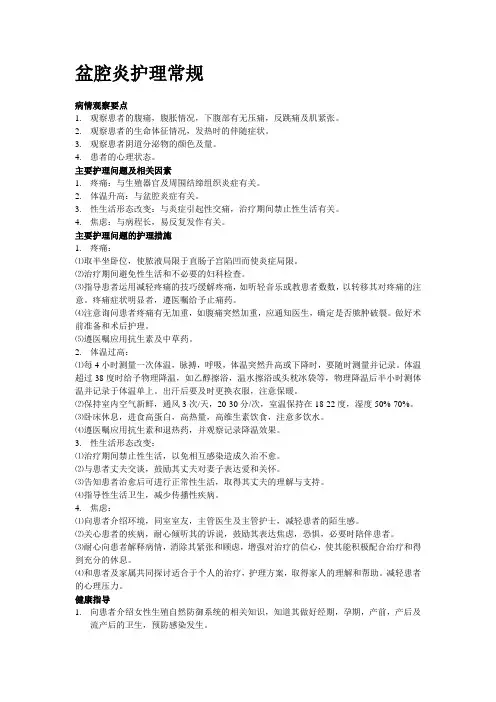 盆腔炎护理常规 2
