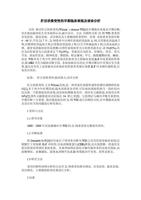 肝豆状核变性的早期临床表现及误诊分析