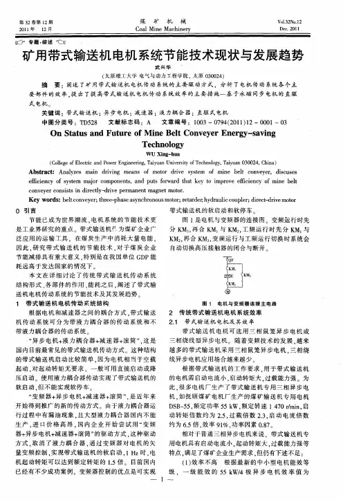 矿用带式输送机电机系统节能技术现状与发展趋势