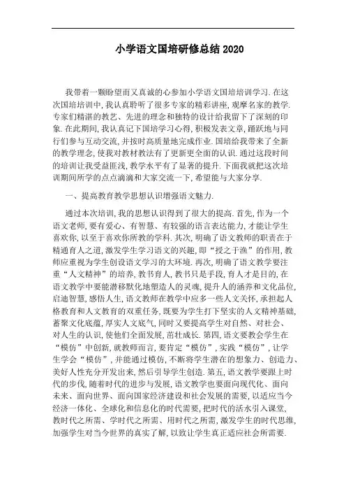 小学语文国培研修总结2020