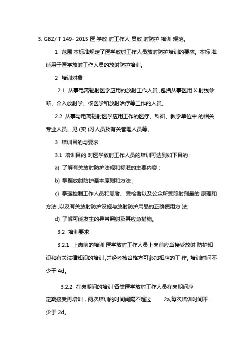 GBZT医学放射工作人员放射防护培训规范