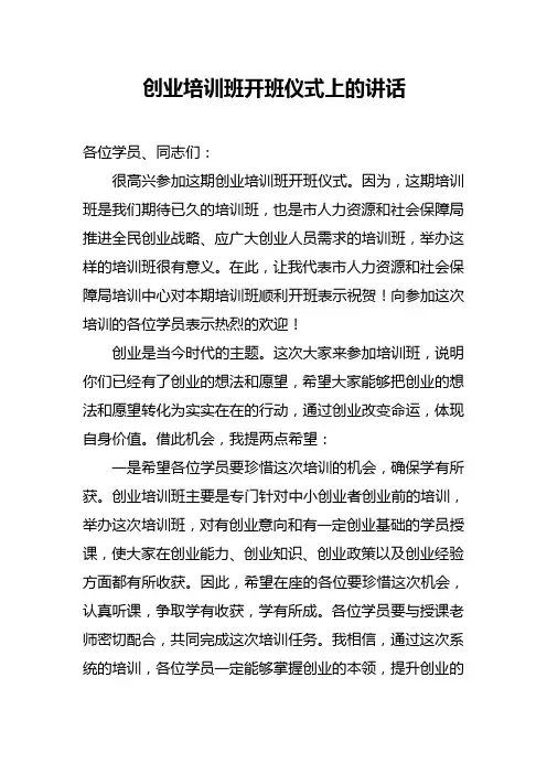 创业培训班开班讲话