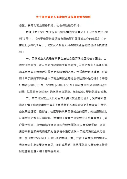 关于灵活就业人员参加失业保险的操作细则