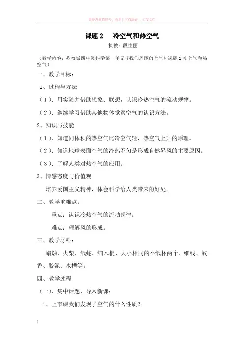 苏教版四年级科学上册热空气与冷空气教案 (1)
