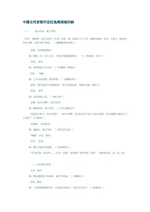 中国古代官职升迁任免类词语归纳