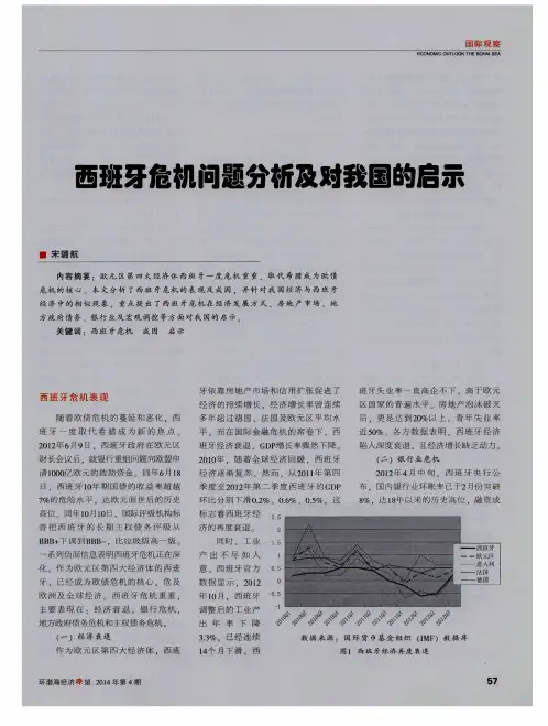西班牙危机问题分析及对我国的启示
