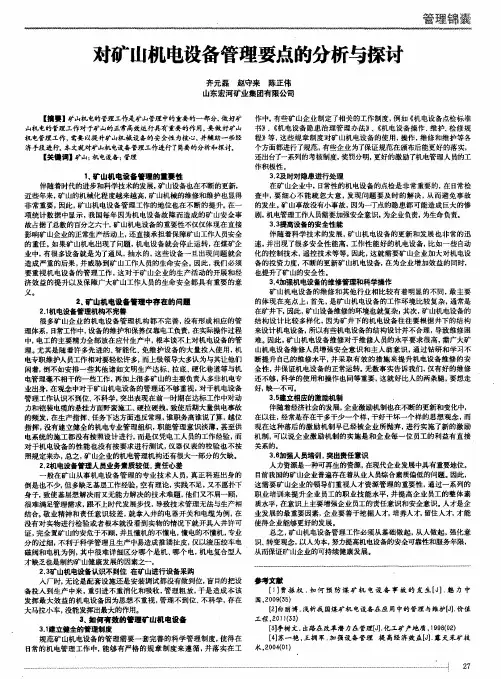 对矿山机电设备管理要点的分析与探讨