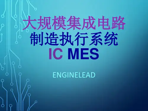 大规模集成电路制造执行系统IC MES