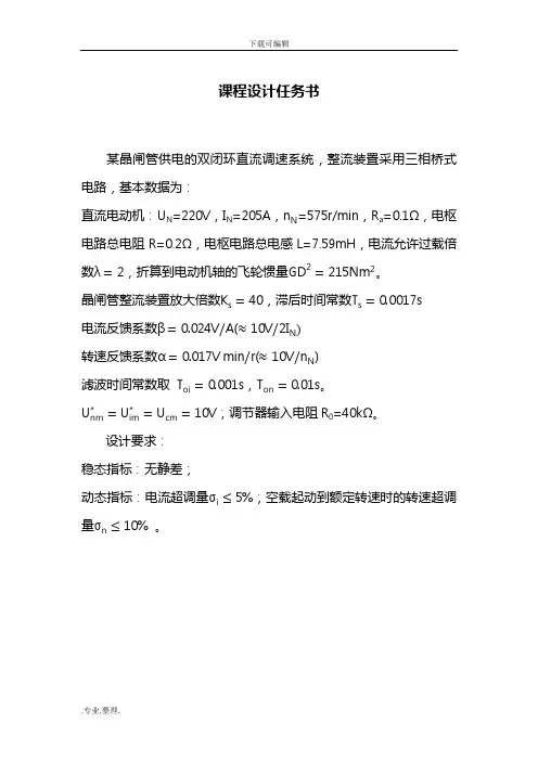 转速电流双闭环直流调速系统课程设计报告书