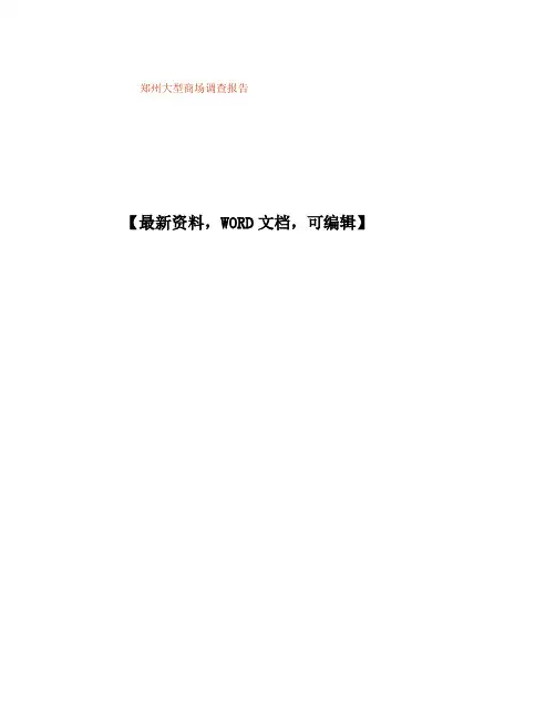 郑州大型商场调查报告