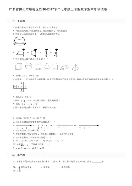 广东省佛山市顺德区2016-2017学年七年级上学期数学期末考试试卷及参考答案