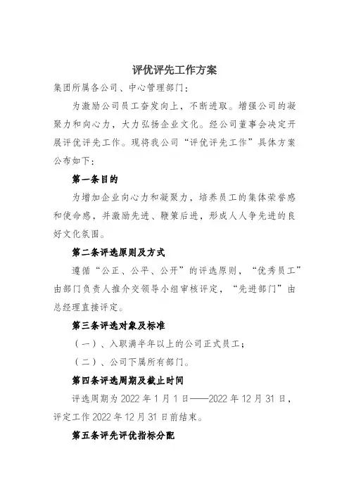 评优评先工作方案