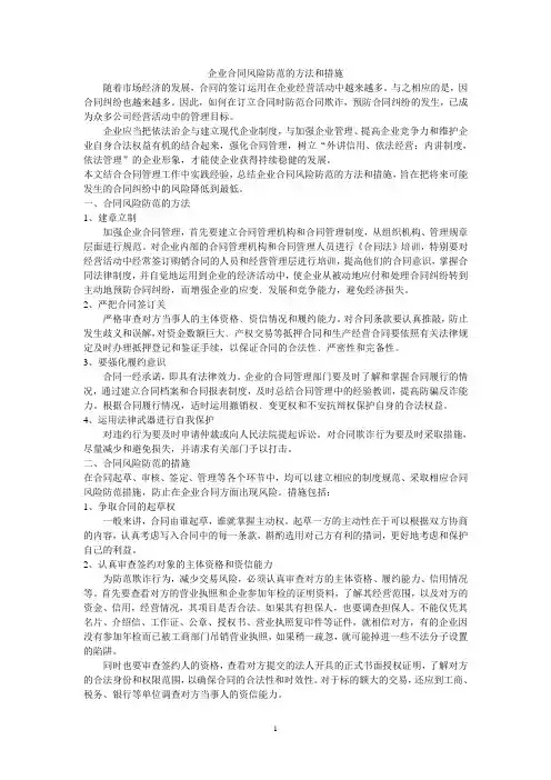 企业合同风险防范的方法和措施