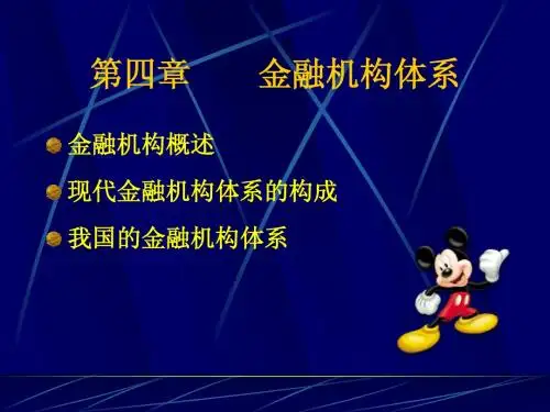 第四章金融机构梅1