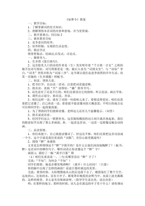 如梦令教案公开课用