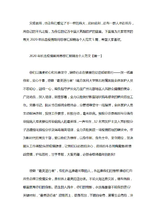 2020年抗击疫情期间思想汇报精选个人范文5篇.pdf