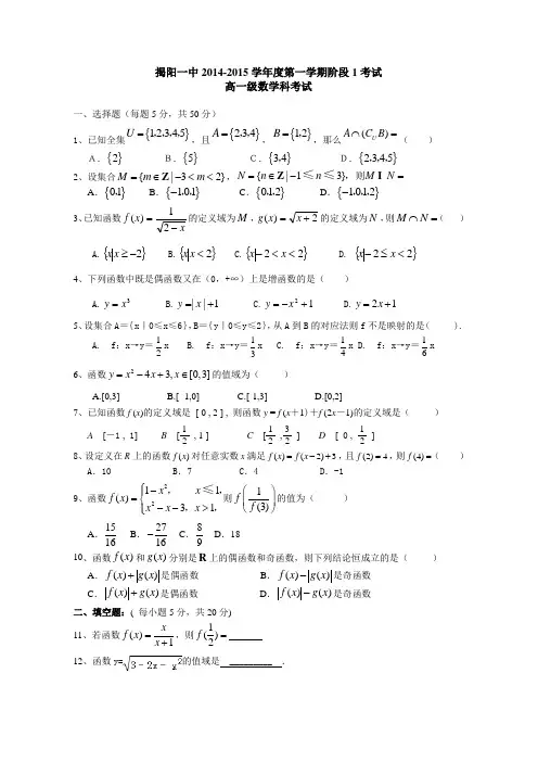 广东省揭阳一中2014-2015学年高一上学期第一次月考数学试题 Word版含答案(人教A版)