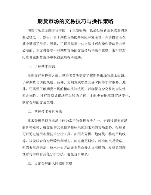 期货市场的交易技巧与操作策略