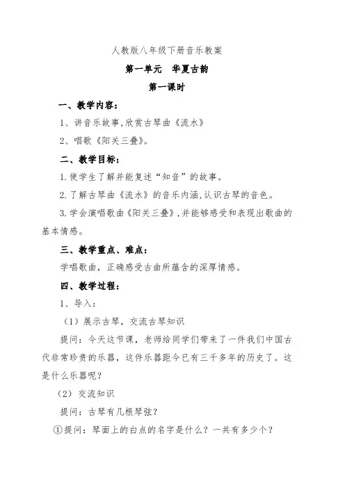 最新人教版初中八年级下册音乐教案全册(已排版)