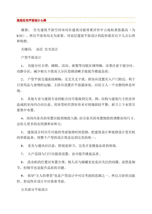 高层住宅平面设计心得 2