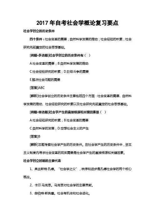 自考社会学概论复习要点