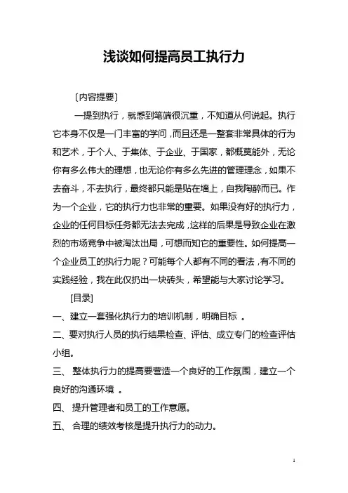 浅谈如何提高员工执行力 2