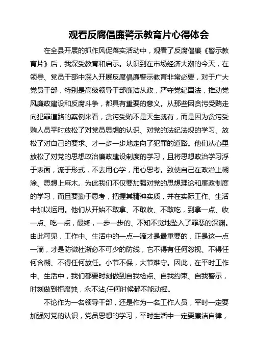 观看反腐倡廉警示教育片心得体会