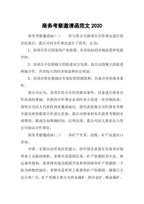 商务考察邀请函范文2020