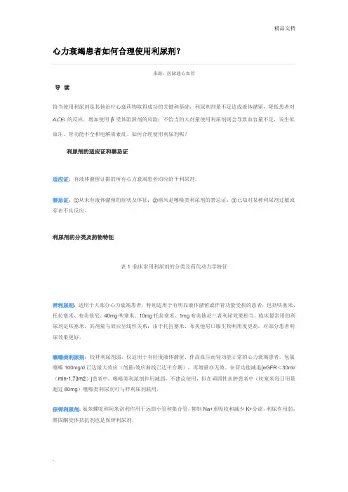 心力衰竭患者如何合理使用利尿剂