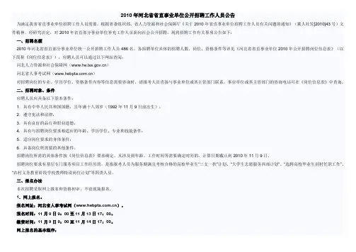 2010年河北省省直事业单位公开招聘工作人员公告