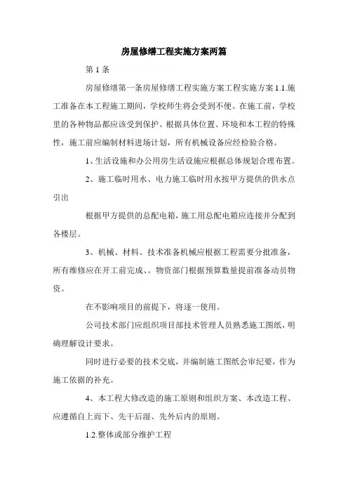 房屋修缮工程实施方案两篇.doc
