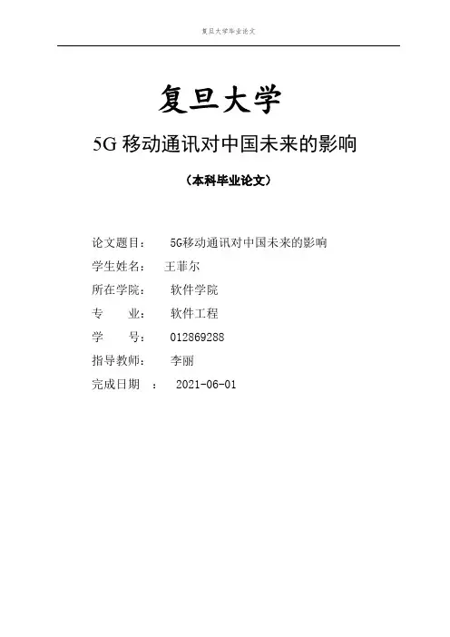 5G 移动通讯对中国未来的影响本科论文