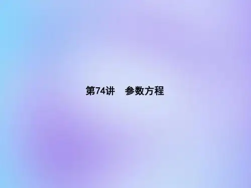 (名师导学)2020版高考数学总复习第十一章坐标系与参数方程第74讲参数方程课件理新人教A版选修4_4