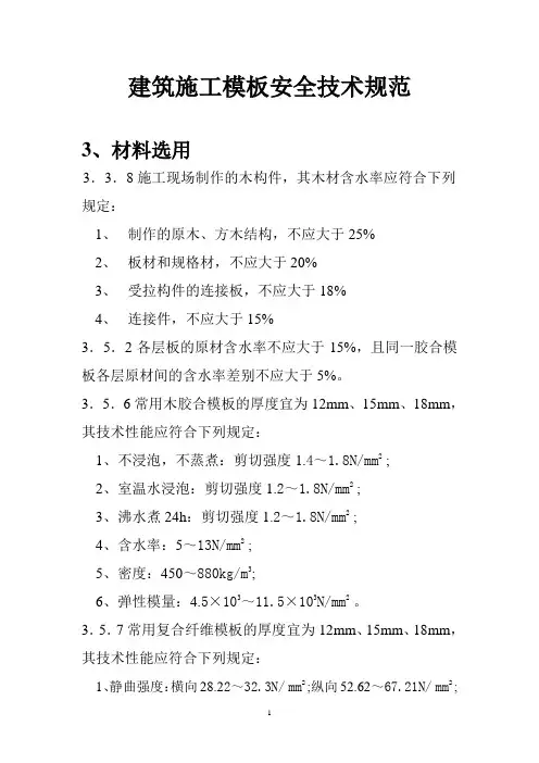 建筑施工模板安全技术规范 2