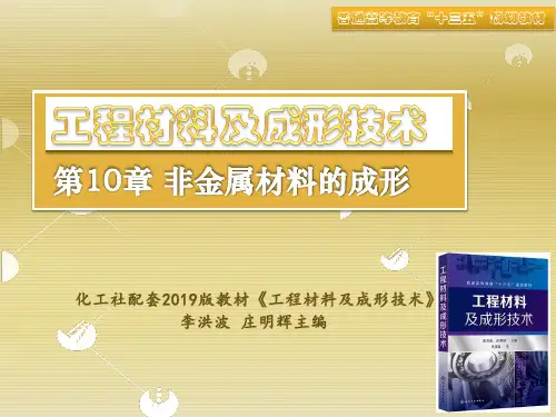 第10 章 非金属材料的成形