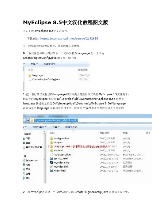 MyEclipse 8.5中文汉化教程图文版