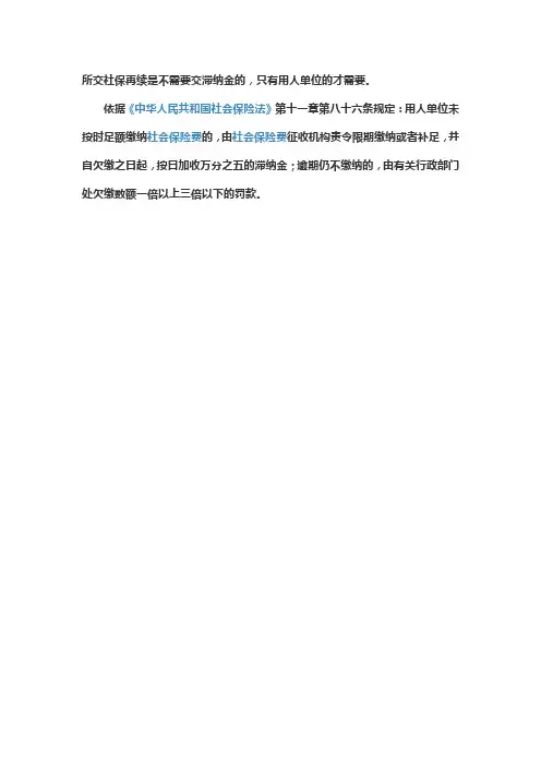 所交社保再续是不需要交滞纳金的