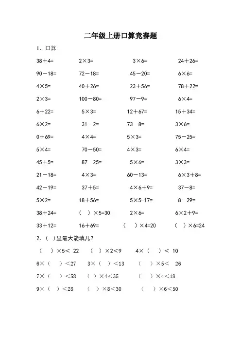 二年级上册口算竞赛题